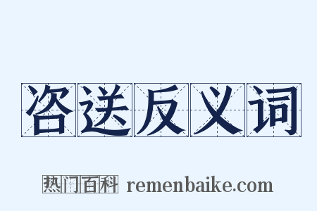 咨送反义词是什么意思的图片
